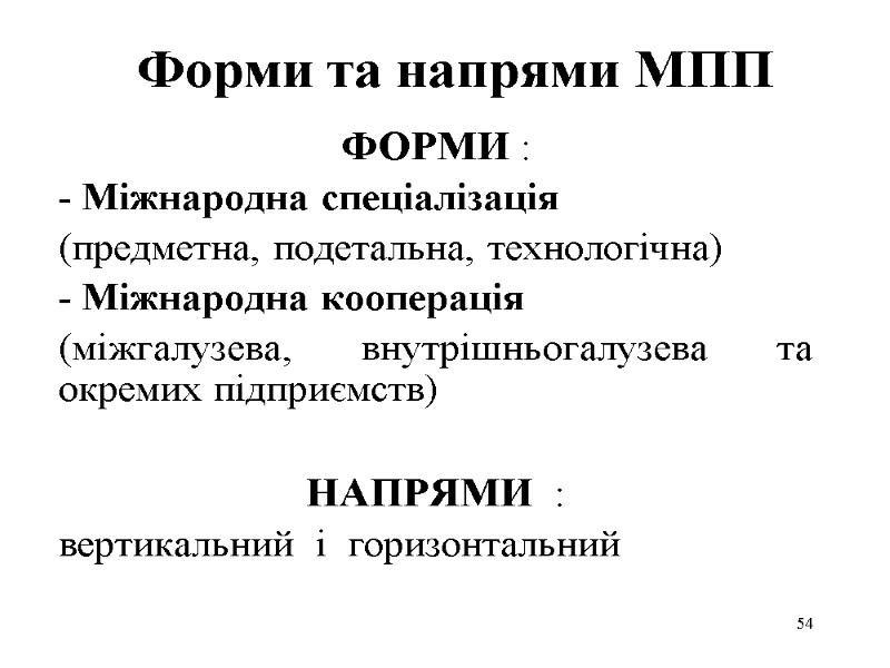 54 Форми та напрями МПП ФОРМИ : - Міжнародна спеціалізація  (предметна, подетальна, технологічна)